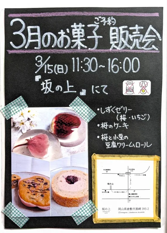 2026年03月01日(日)の投稿「3/15(日)3月のお菓子セット販売会」