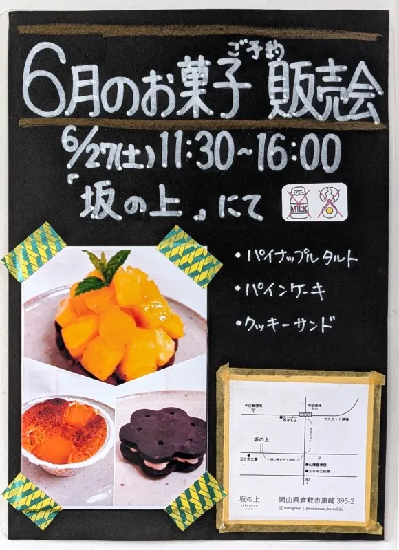 2026年05月26日(火)の投稿「6/27(土)「6月のお菓子セットご予約販売会」」