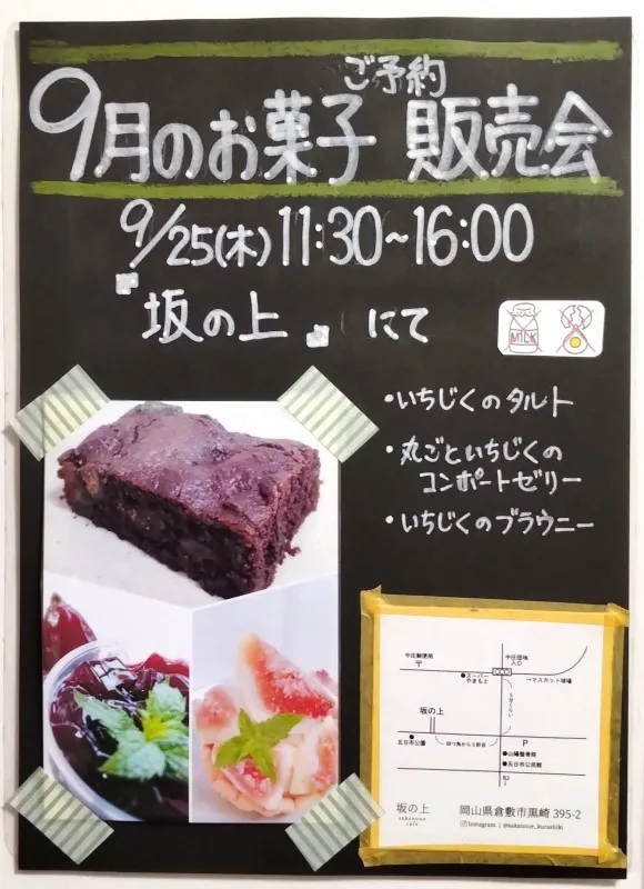 2025年09月07日(日)の投稿「9/25(木)「9月のお菓子セットご予約販売会」開催」