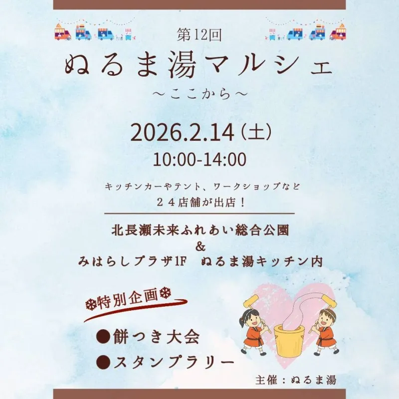 2026年01月31日(土)の投稿「2/14(土)「ぬるま湯マルシェ 〜ここから〜」」