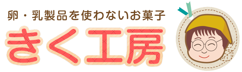岡山市の卵 乳製品を使わないお菓子 きく工房